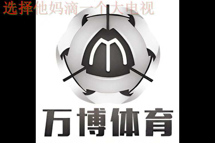 万博体育在哪里玩 万博体育在哪里玩