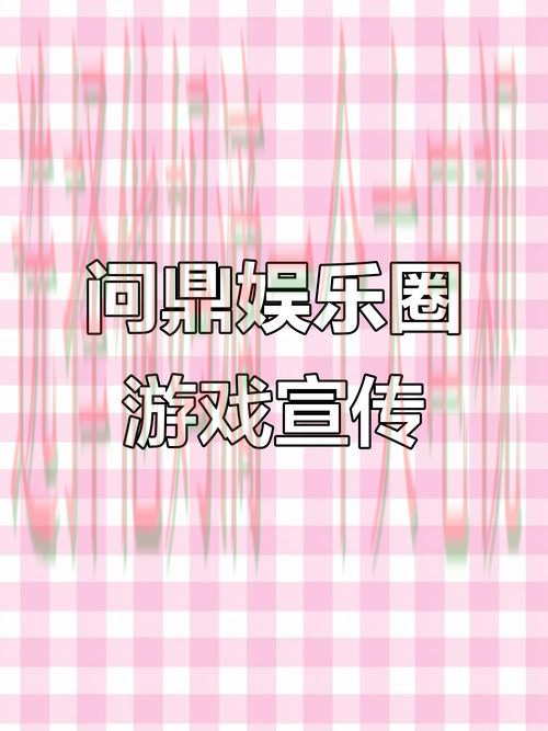 问鼎娱乐最佳游戏平台推荐